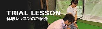 TRIAL LESSON 体験レッスンのご紹介